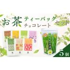 菓子 チョコレート お茶チョコと牧之原煎茶ティーバッグの…