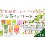 菓子 チョコレート お茶 チョコ と フレーバーティー