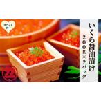 ふるさと納税 いくら 北海道 紋別市 20-318 ホワイトデー 鱒いくら醤油漬け200g×2パック 合計400g