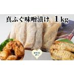 ふるさと納税 フグ 北海道 紋別市 10-595 ホワイトデー 真ふぐ味噌漬け1kg