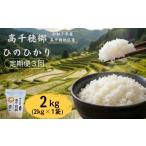 米 ヒノヒカリ 3回定期便 高千穂郷 ひのひかり 2kg