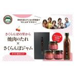 ショッピングふるさと納税 さくらんぼ ふるさと納税 調味料・油 たれ 山形県 東根市  さくらんぼの里から 焼肉のタレ340g×1本、ジャム90g×3個 北村果樹園提供 おによめ 山形県 東根市 hi075-002