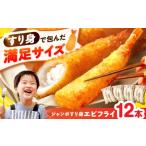 ふるさと納税 エビ・カニ等 エビ 長崎県 長与町 贅沢ジャンボすり身エビフライ12本（3本×4袋）長与町／有限会社長崎井上 EAG043