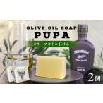 石鹸 固形石鹸 PUPA OLIVE SOAP