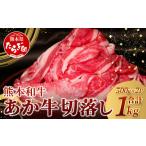 ふるさと納税 牛肉 バラ(カルビ) 熊本県 多良木町  8月発送 あか牛 切り落とし 1kg （500g×2） 熊本県産 あか牛 牛肉 バラ 大容量 肉 熊本産 国産牛 和牛 赤…