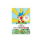 玩具 オモシロ食育栄養図鑑 1冊