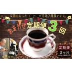 コーヒー コーヒー粉 おまかせ定期便 3回