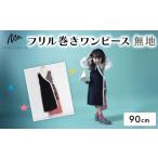 服 子ども フリル巻ワンピース 無地 90cm