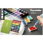 文房具 玩具 筆 顔彩耽美 36色セット 絵の具