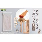 食器 グラス セット バターナイフ と ミニヘラ
