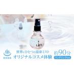 体験チケット 別府温泉オリジナルコスメ体験