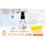 体験チケット 別府温泉オリジナルコスメ体験