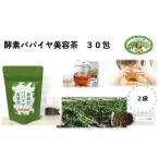 酵素パパイヤ美容茶 30包 2袋