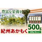 のり 海藻 紀州あかもく 内容量 500g