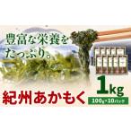 のり 海藻 紀州あかもく 1kg
