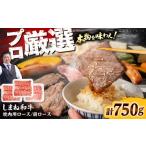 しまね和牛焼肉用ロース 肩ロース750g 各250g×1P+おまかせ1P