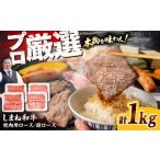 牛肉 ロース 焼肉の定番 しまね和牛焼肉用ロース