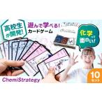 玩具 カードゲーム 学習用カードゲーム ChemiStrategy