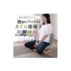 家具 インテリア 寝具 収納 1142 背中にフィットするあぐら…