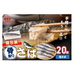 干物 サバ 骨取り さば使用 塩さば 昆布塩味 20枚入