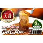 加工品等 レトルト 通常用 カレー 杵つき餅カレー