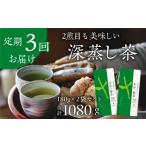 お茶類 2ヵ月毎定期便 深蒸し掛川茶ブレンド