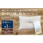 タオル 寝具 枕 手づくり 枕と枕カバーセット