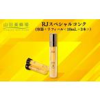 美容 RJスペシャルコンク 容器+リフィール 10mL×3本