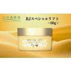 美容 RJスペシャルリフト 60g