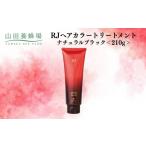 美容 RJヘアカラートリートメント ナチュラルブラック 210g