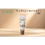 美容 リップハニーモイスチャー 10g