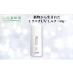 美容 植物から生まれたミツバチUVミルク 50g