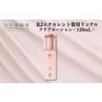 美容 RJエクセレント薬用リンクルクリアローション 120mL