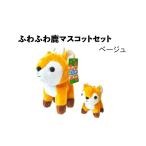 ぬいぐるみ ふわふわ鹿マスコットセット
