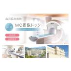 入場券 優待券 山元記念病院 山元式MC画像ドック