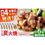 鶏肉 モモ スピード発送 みつせ鶏 炭火焼 100g×6袋