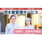 地域のお礼の品 空き家管理サービス 内 ご利用は1回のみ