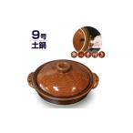 食器 グラス 信楽焼 9号手付き土鍋 ご飯鍋