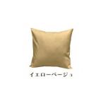 インテリア 染 4枚組クッションカバー 45×45cmタイプ
