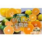 仲森農園の柑橘定期便 合計5種