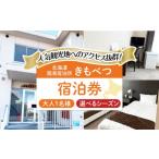 宿泊券 旅館 民宿 冬季予約 簡易宿泊所きもべつ