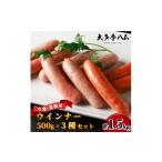 肉 ソーセージ 大多摩ハム 合計1.5kg