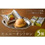 焼菓子 チョコレート パウンドケーキ モエルーオシトロン 5…
