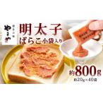 魚貝類 明太子 やまや 明太子ばらこ 小袋入り 約800g