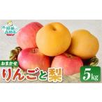 梨 旬のりんごと梨 和梨or洋梨 ミックスセット