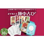 玩具 必ずあたる陣中占ひ カード30枚 正規品