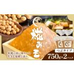 味噌 米味噌 糀 みそ 糀味噌 750g×2パック
