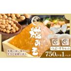 味噌 米味噌 糀 みそ 糀味噌 750g×各1パック