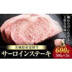 常陸牛 黒毛和牛 牛肉 サーロインステーキ 600g