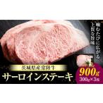常陸牛 黒毛和牛 牛肉 サーロインステーキ 900g